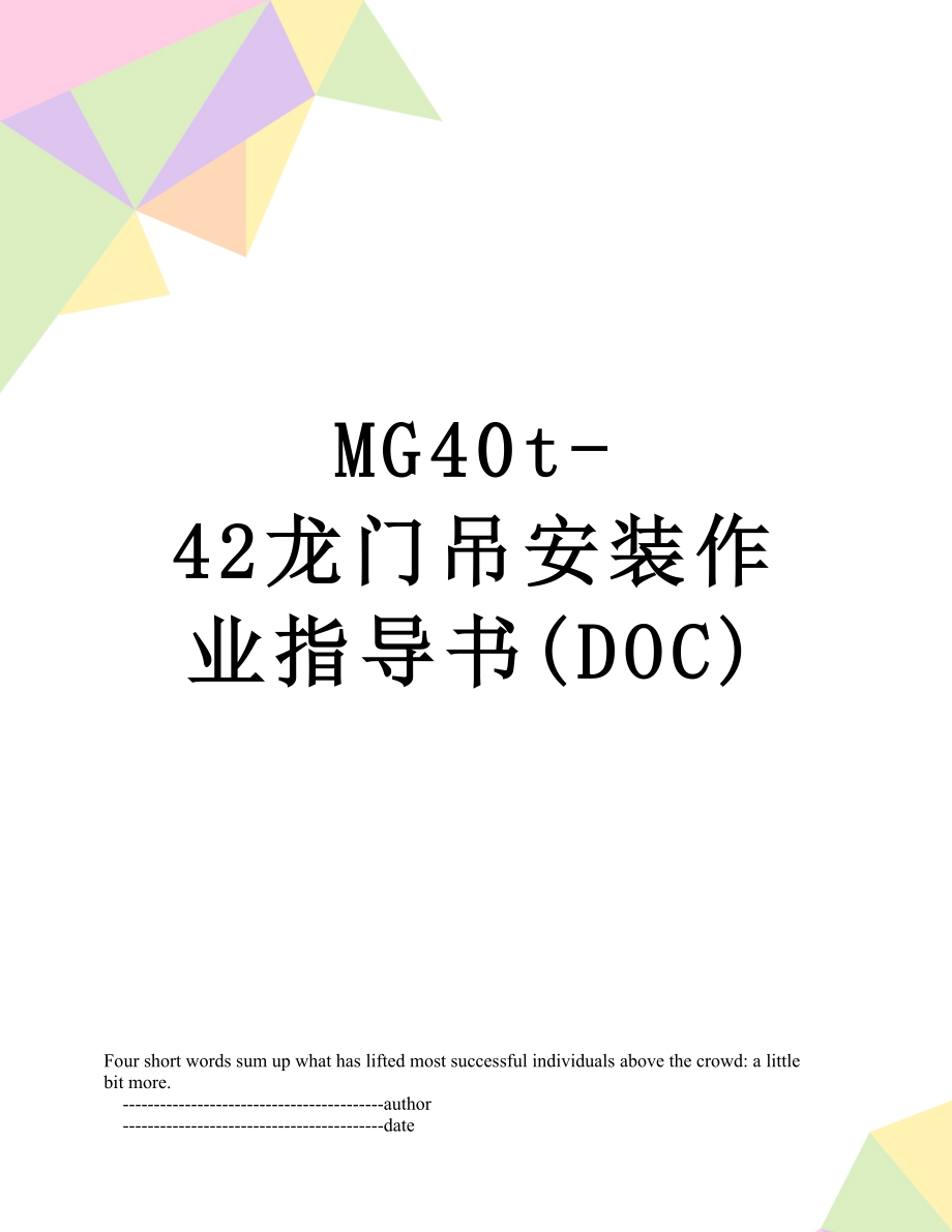 最新MG40t-42龙门吊安装作业指导书(DOC).doc_第1页