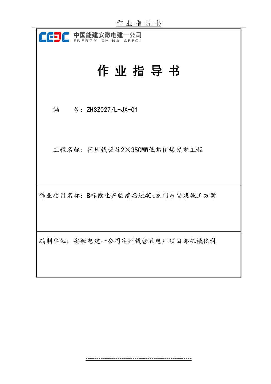 最新MG40t-42龙门吊安装作业指导书(DOC).doc_第2页