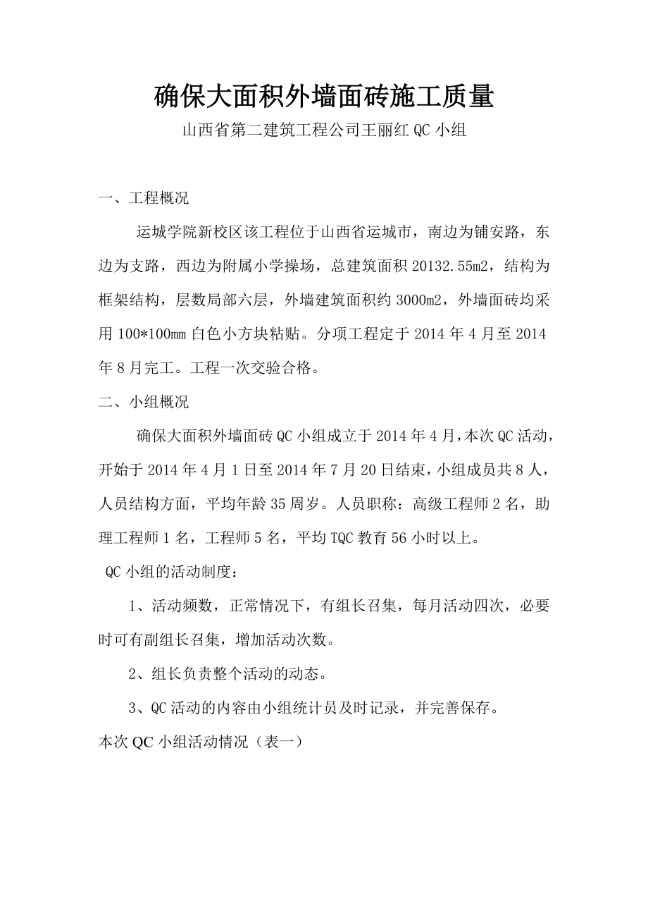 确保大面积外墙面砖施工质量QC.doc_第1页