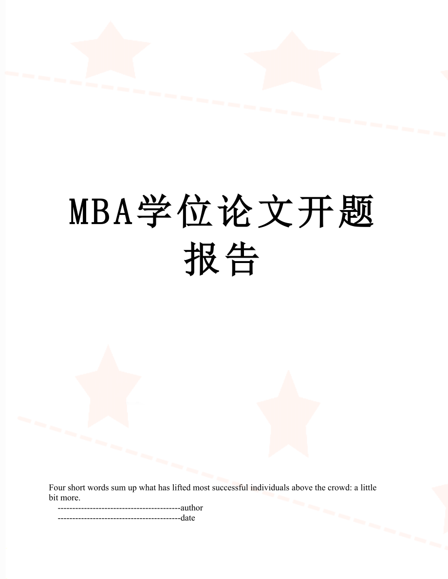 最新MBA学位论文开题报告.doc_第1页