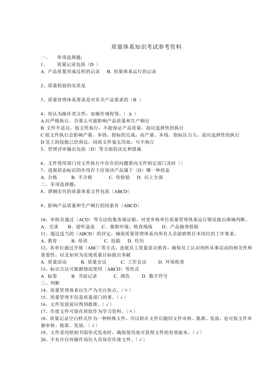 安全体系和质量体系考试参考资料.docx_第1页