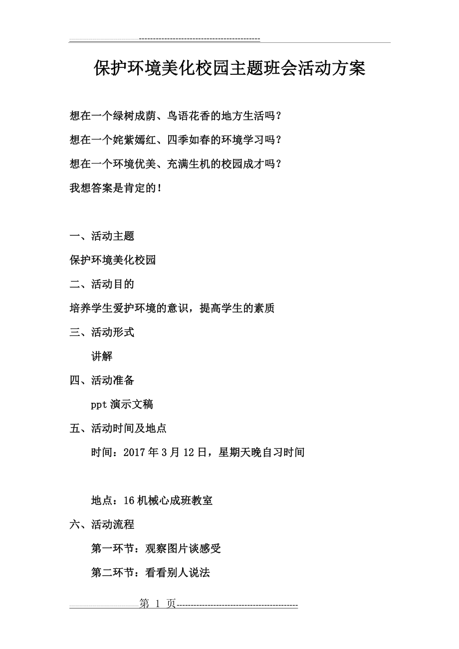 保护环境美化校园主题班会(2页).doc_第1页