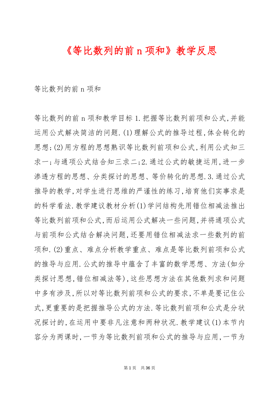 《等比数列的前n项和》教学反思.docx_第1页