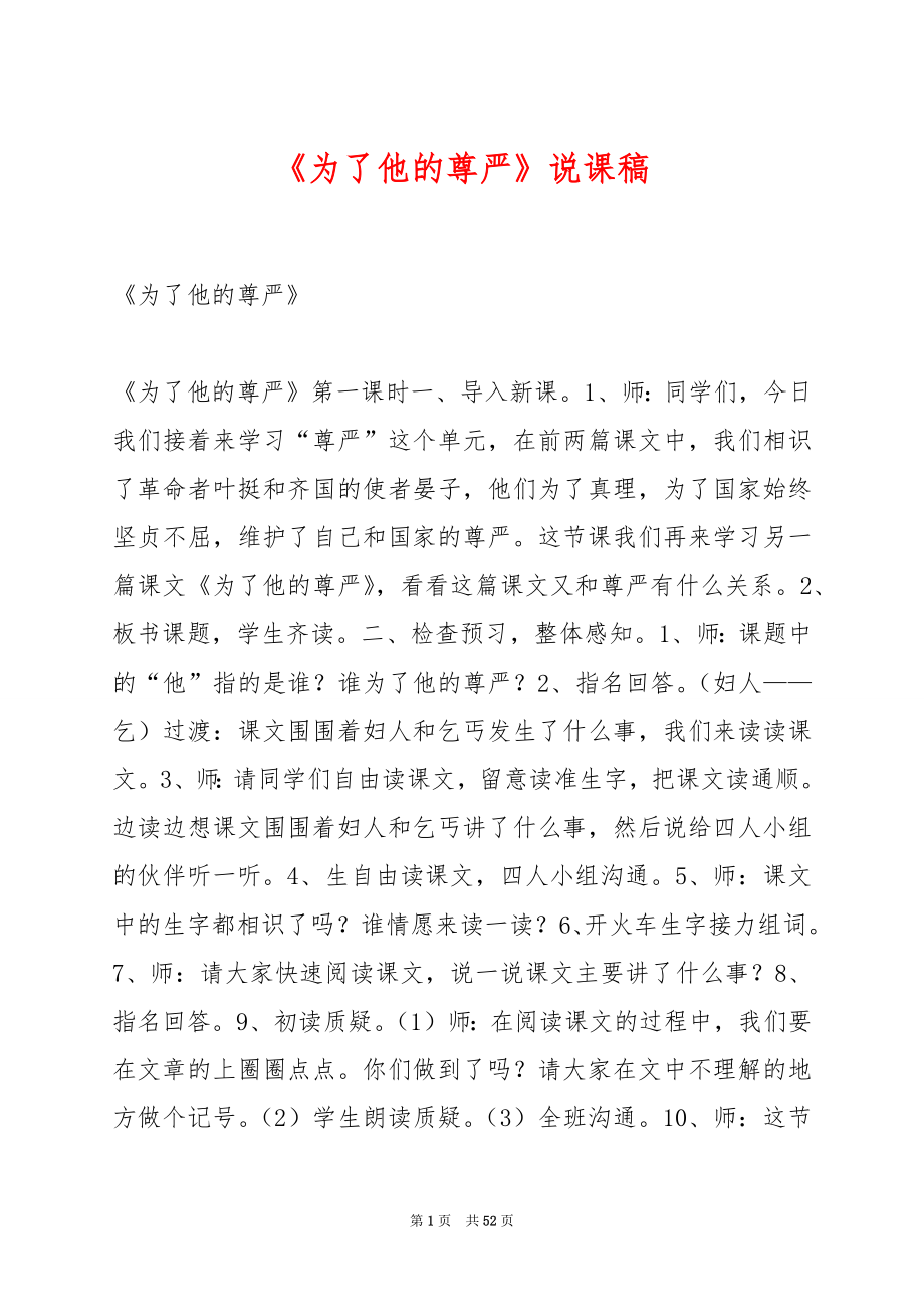 《为了他的尊严》说课稿.docx_第1页