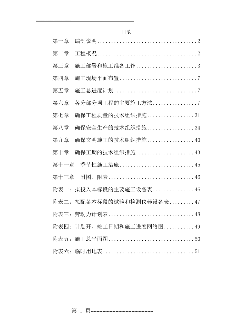 乐在美丽乡村建设项目施工组织设计 - 副本(49页).doc_第1页