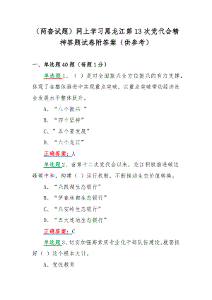 （两套试题）网上学习黑龙江第13次党代会精神答题试卷附答案（供参考）.docx