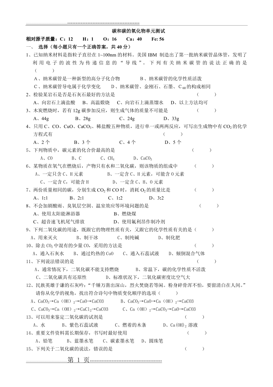 九年级化学碳和碳的氧化物单元测试(4页).doc_第1页