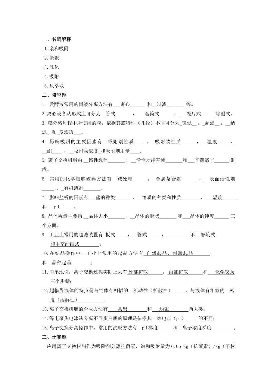 生物分离工程习题.doc_第1页