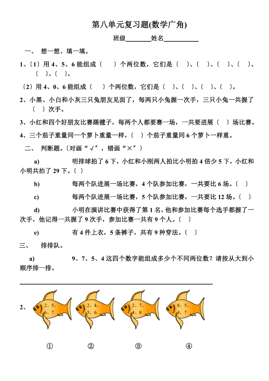 二年级上册第八单元数学广角测试题.doc_第1页