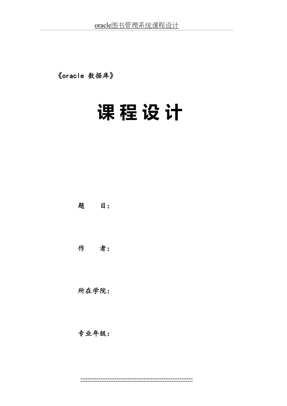 最新oracle图书管理系统课程设计.doc_第2页