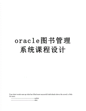 最新oracle图书管理系统课程设计.doc