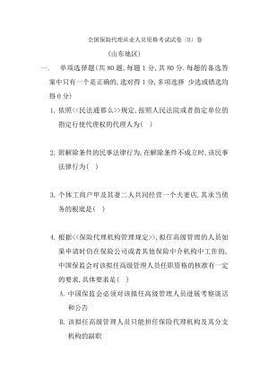 全国保险代理从业人员资格考试试卷B卷.docx