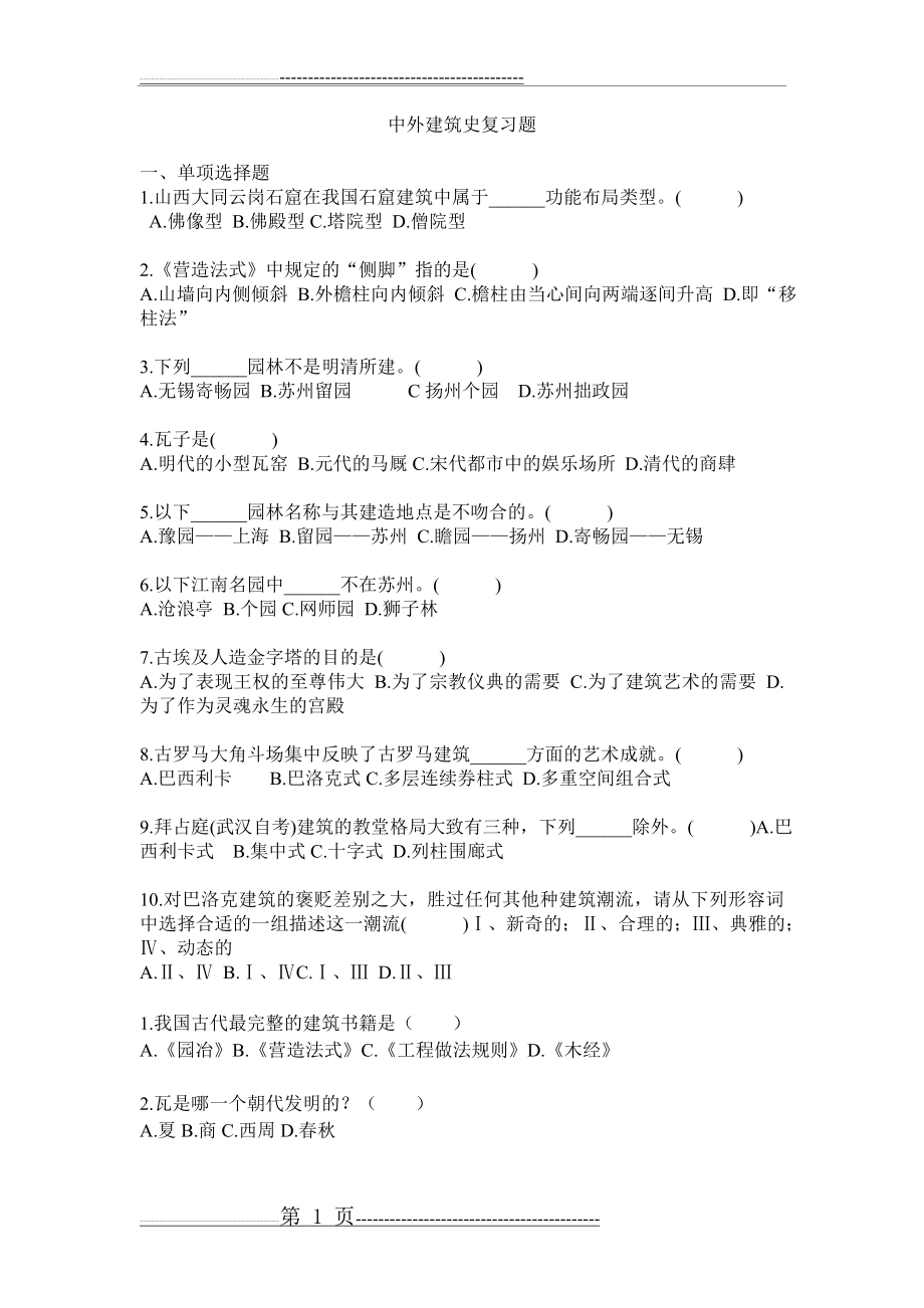 中外建筑史复习题(8页).doc_第1页