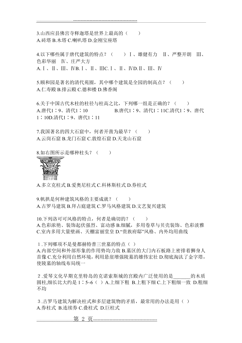 中外建筑史复习题(8页).doc_第2页