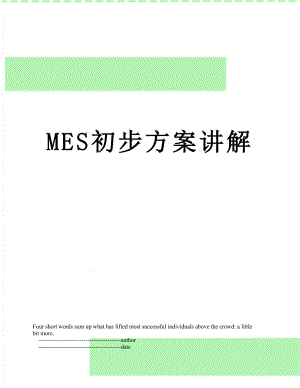 最新MES初步方案讲解.doc