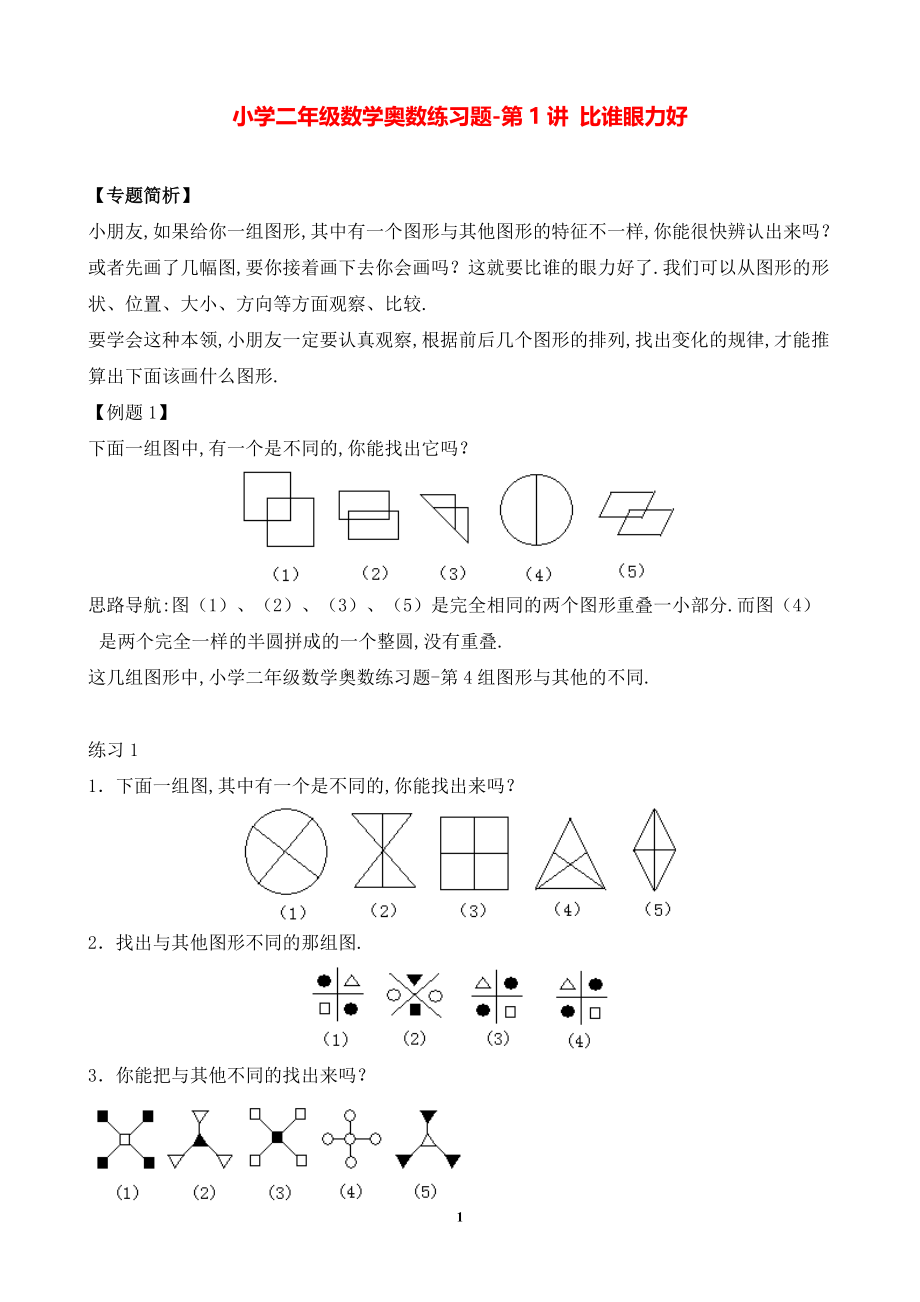 小学二年级数学奥数练习题《比谁的眼力好》.pdf_第1页