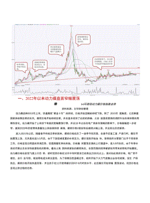 2022年上半年行情回顾与下半年展望：动力煤.docx