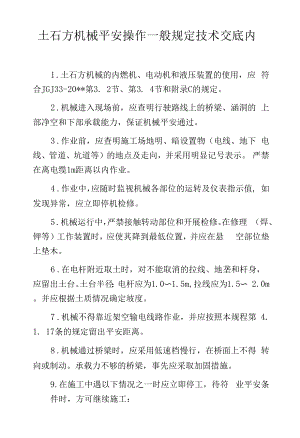 土石方机械安全操作一般规定技术交底内容.docx