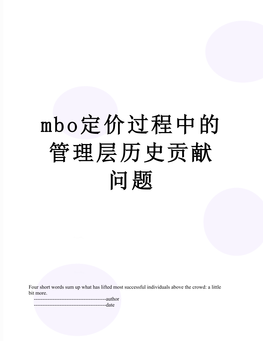 最新mbo定价过程中的管理层历史贡献问题.doc_第1页