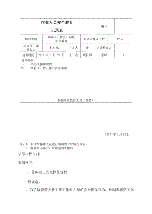 普工、钢筋工、挖孔、钻机安全教育培训记录表.doc