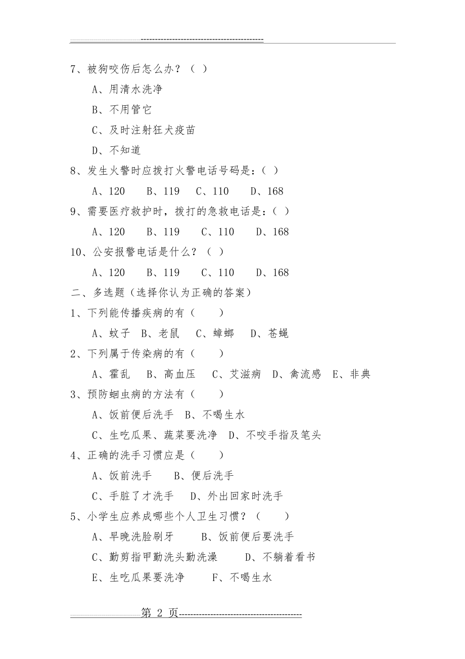 二年级下册健康教育试卷(2页).doc_第2页