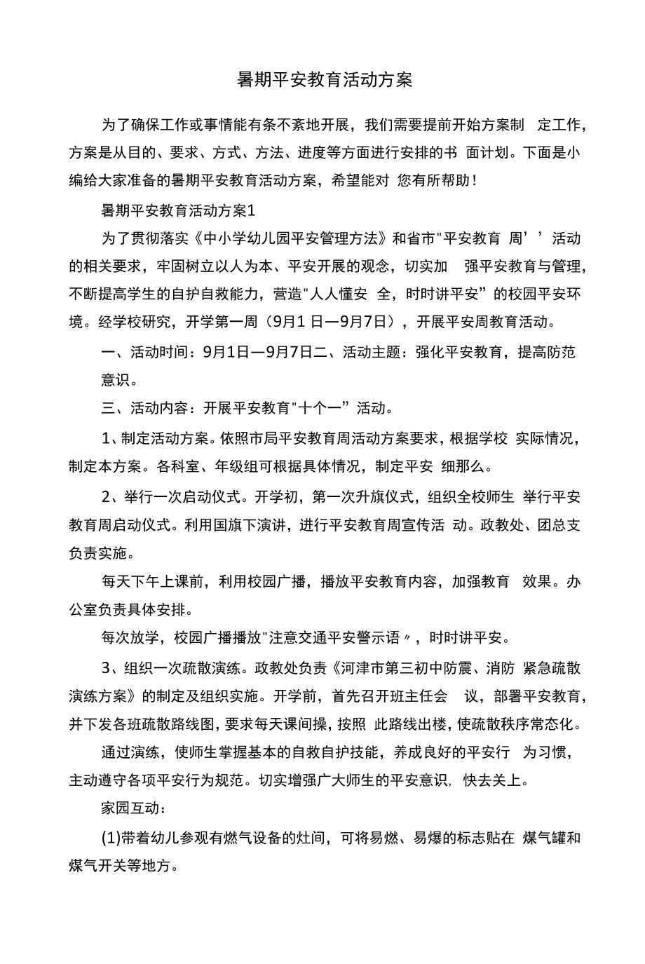 暑期安全教育活动方案.docx_第1页