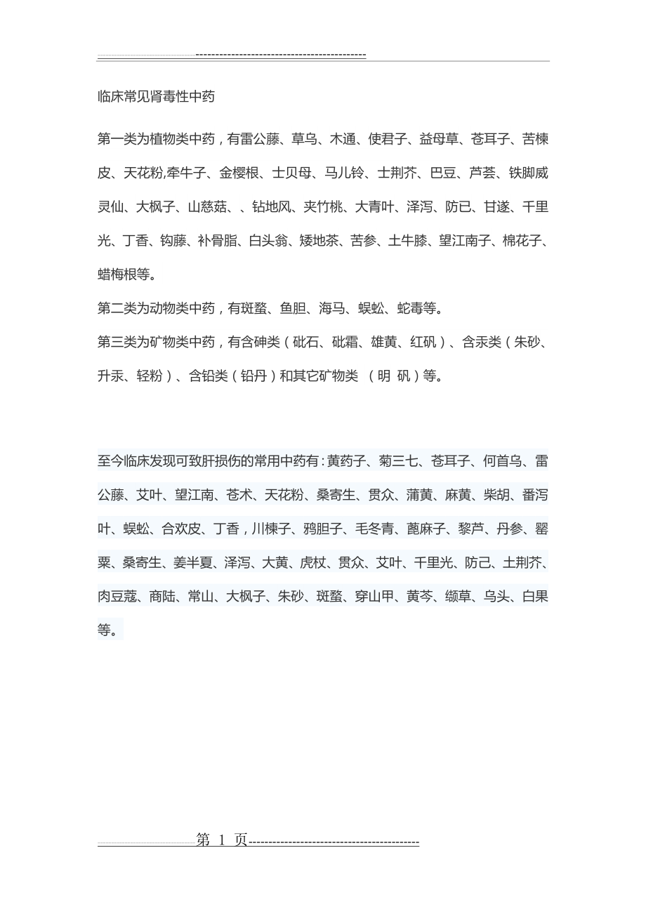 临床常见肾毒性中药(1页).doc_第1页