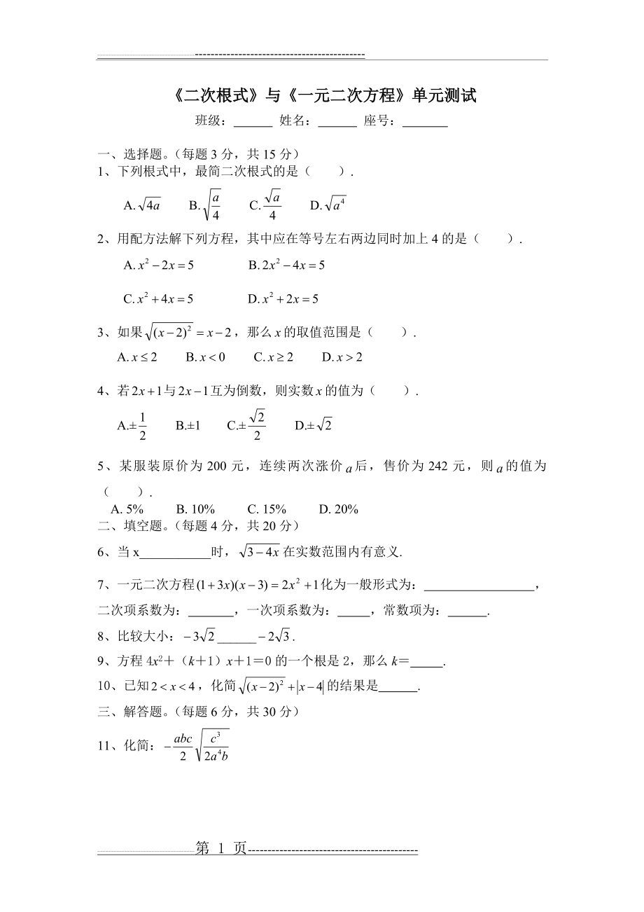 二次根式与一元二次方程试卷(4页).doc_第1页