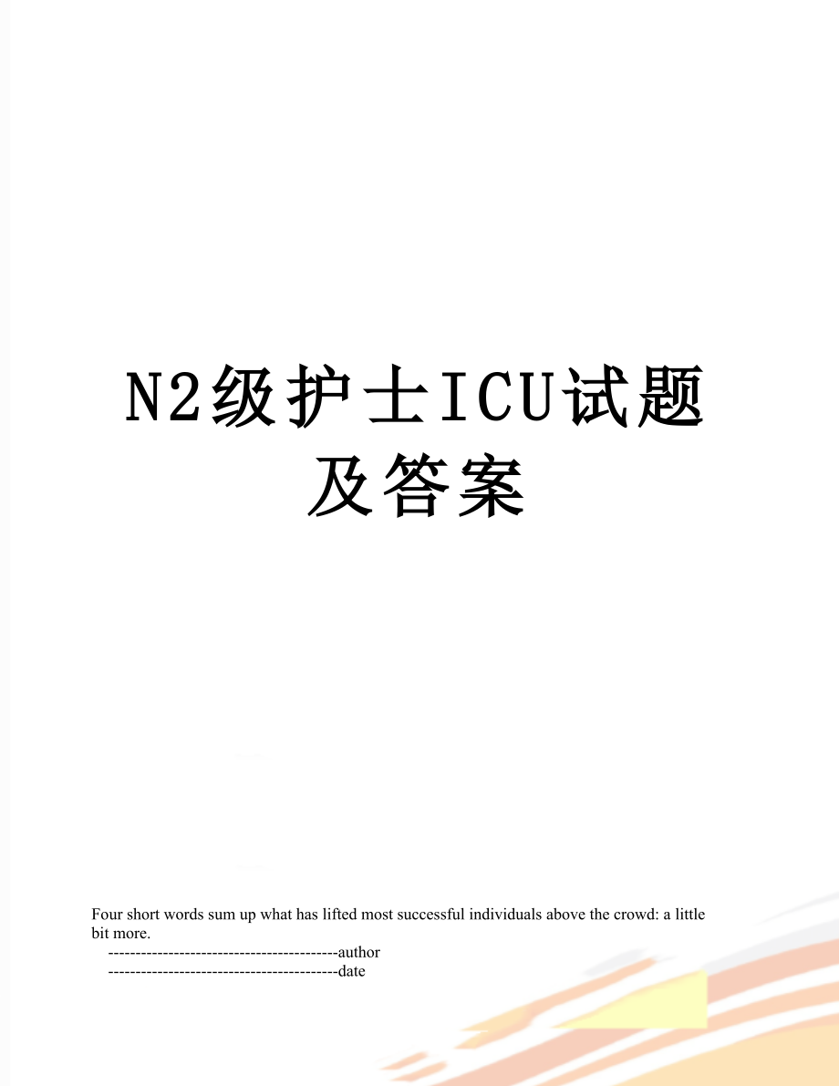 最新N2级护士ICU试题及答案.doc_第1页