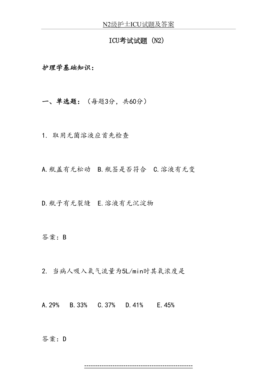 最新N2级护士ICU试题及答案.doc_第2页