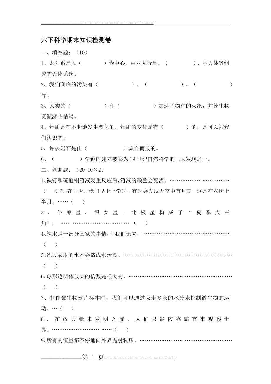 六年级下科学试题(含答案)(3页).doc_第1页