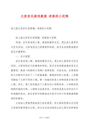 大班音乐游戏教案 迷路的小花鸭.docx