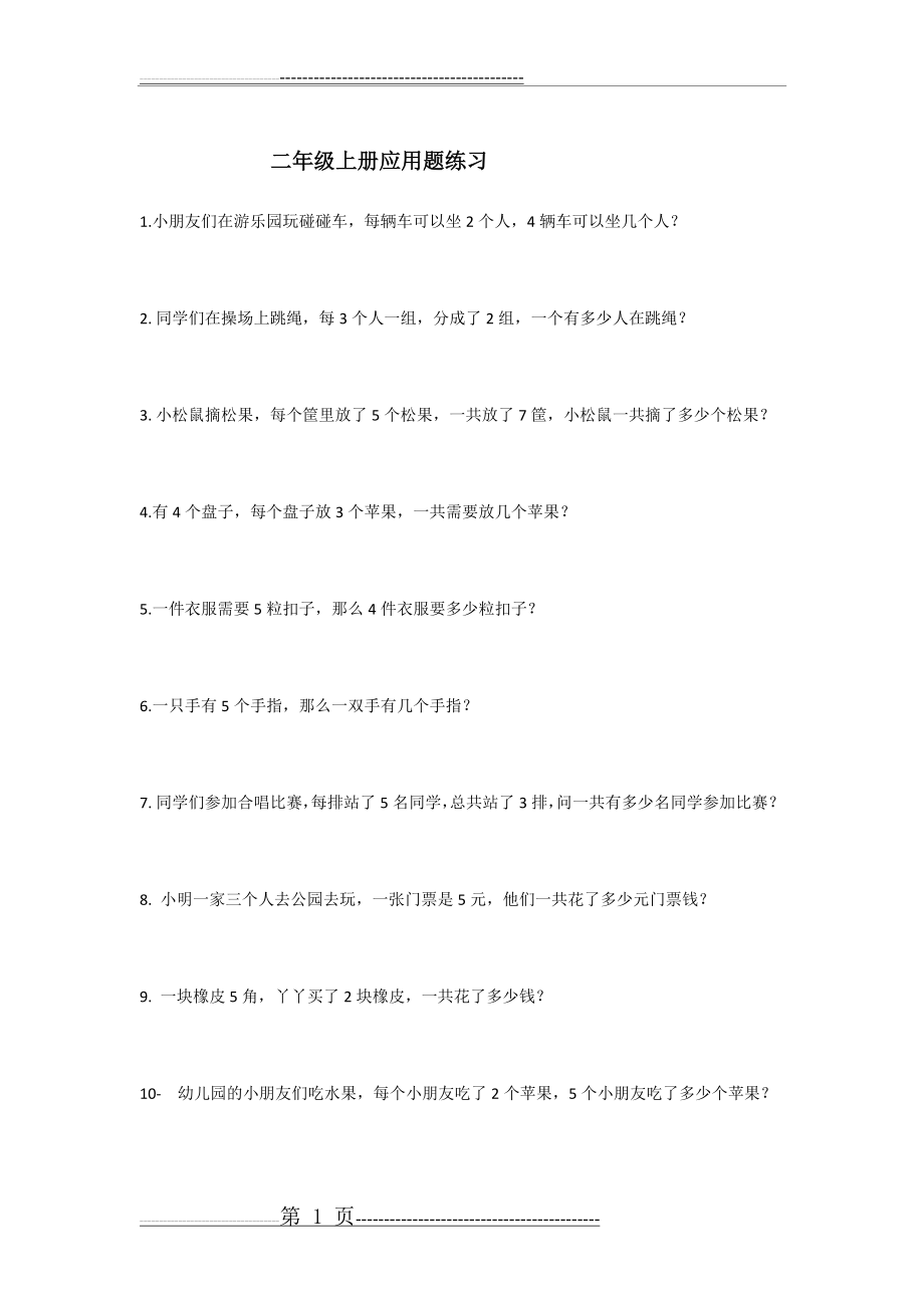 二年级乘除法解决问题(4页).doc_第1页