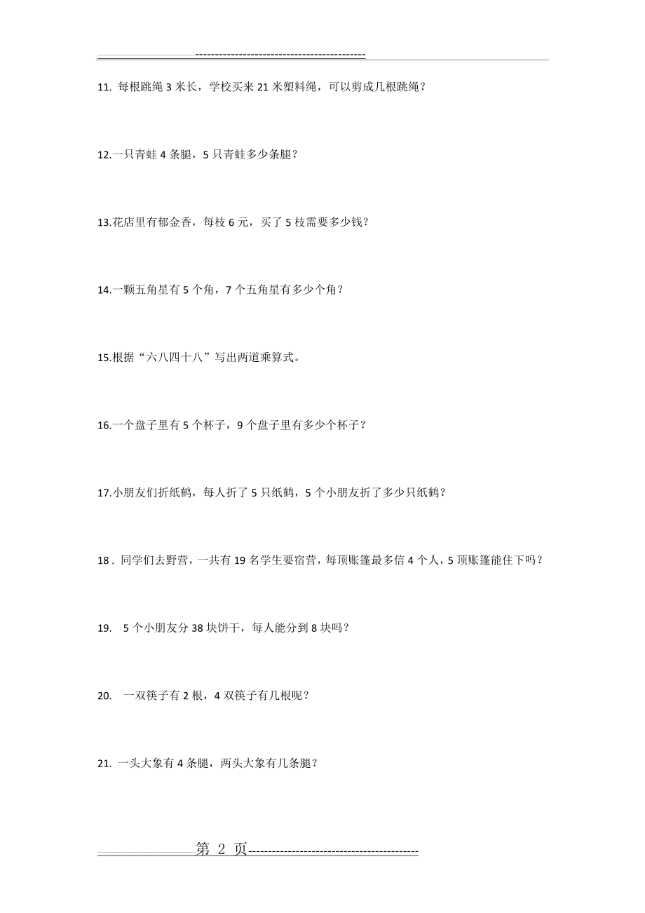 二年级乘除法解决问题(4页).doc_第2页