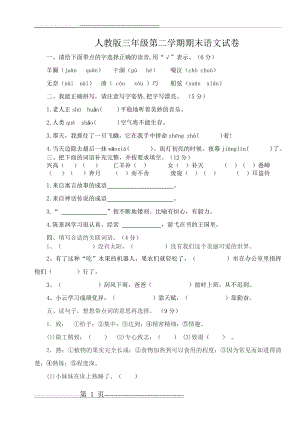 人教版三年级语文下册期末试卷及答案(6页).doc