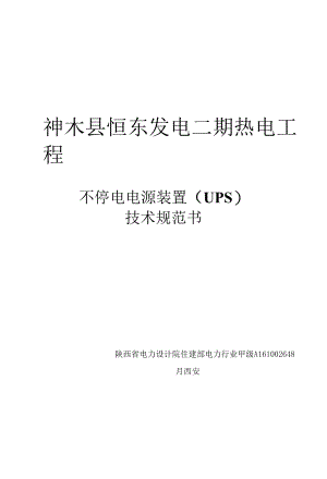 不停电电源装置技术规范书-恒东.docx