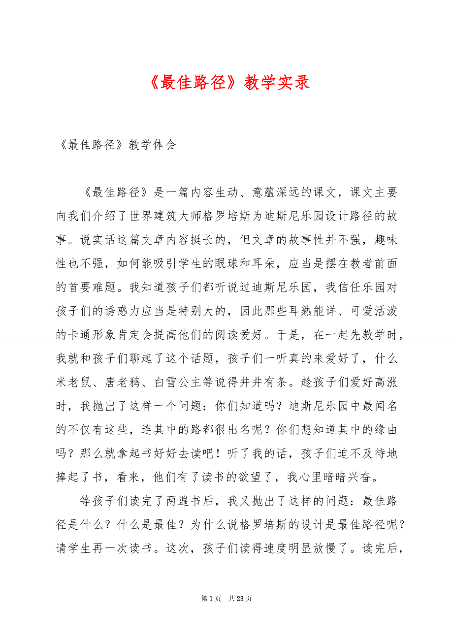 《最佳路径》教学实录.docx_第1页