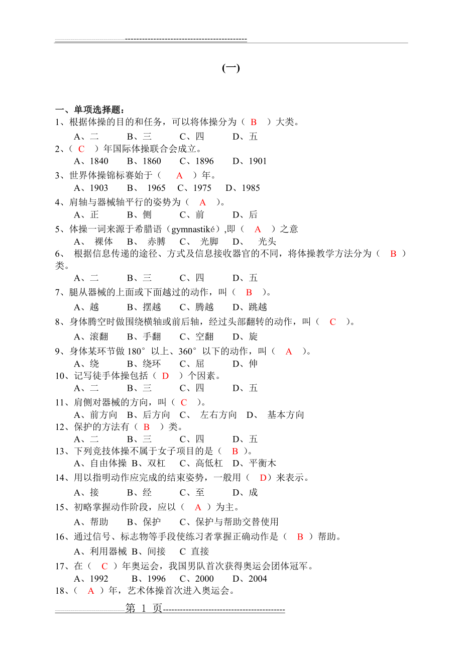 体操复习题以及答案2(11页).doc_第1页