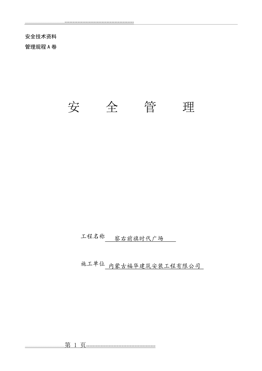 全套安全技术交底(122页).doc_第1页