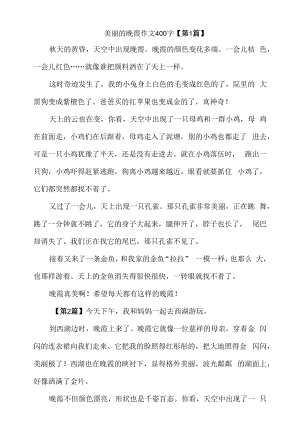 美丽的晚霞作文400字.docx