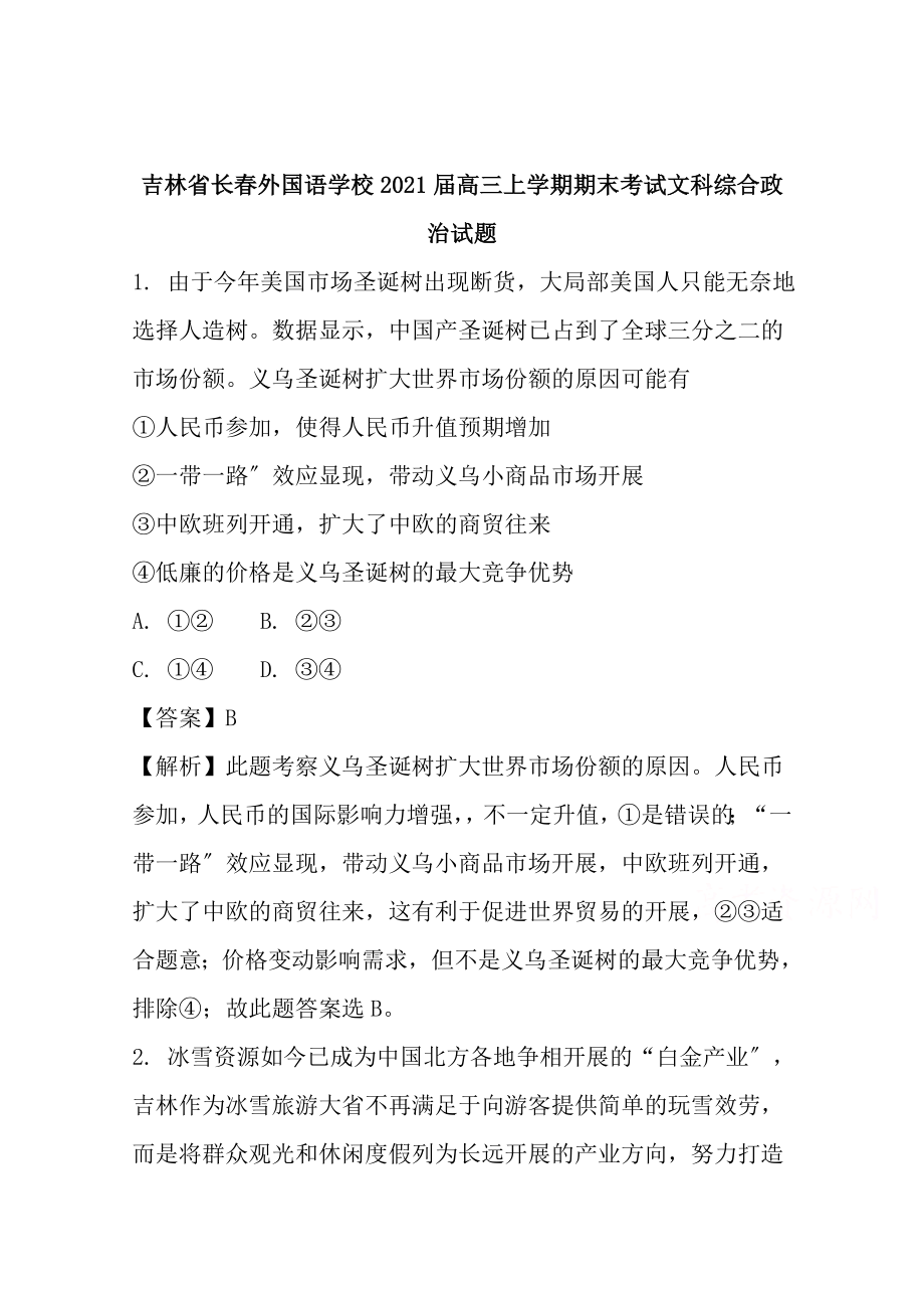 吉林省长春外国语学校2018届高三上学期期末考试文科综合政治试题含解析.docx_第1页