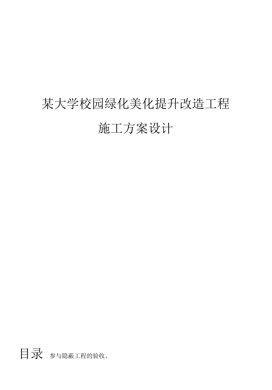 某大学校园绿化美化提升改造工程施工方案设计.docx_第1页