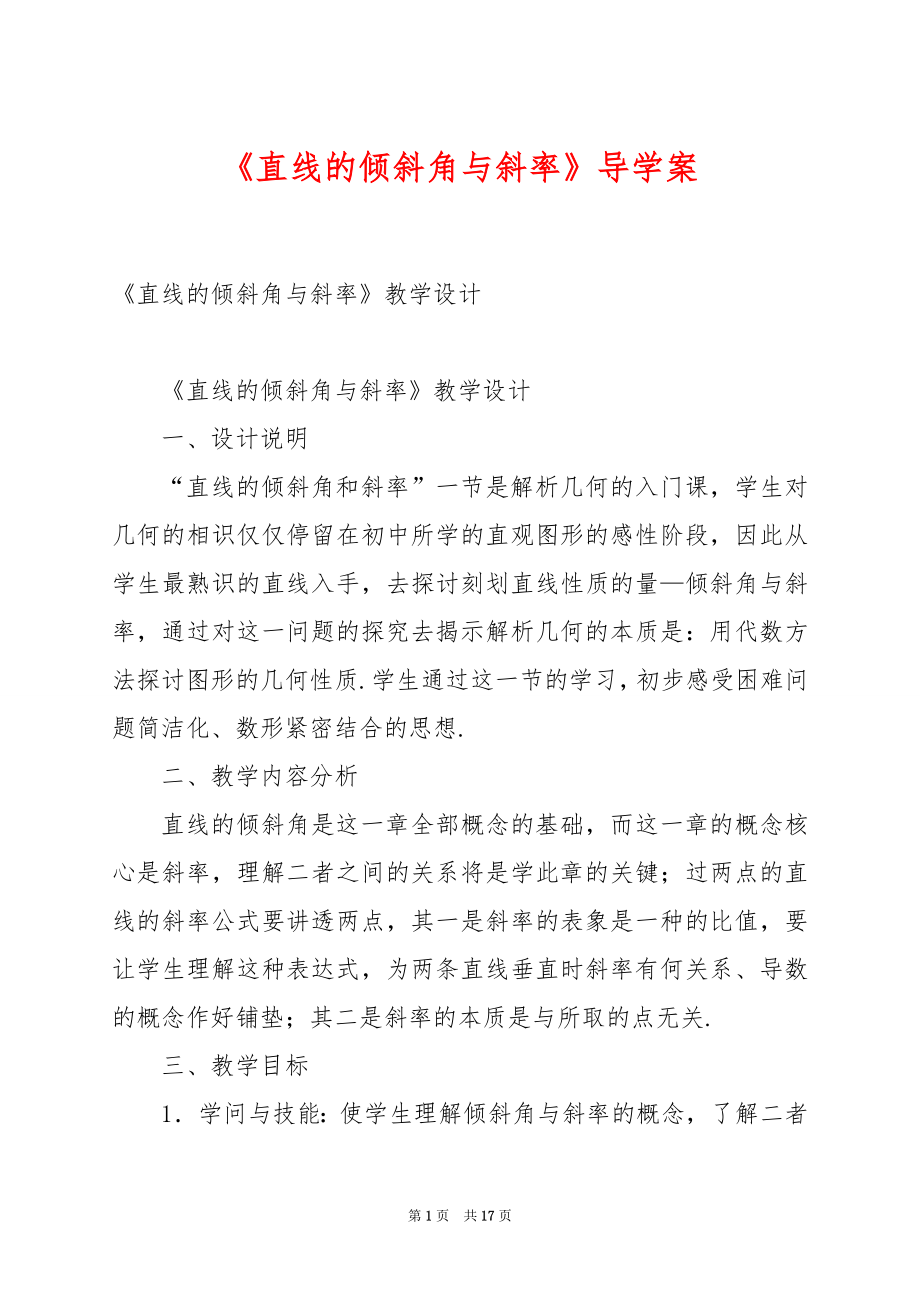 《直线的倾斜角与斜率》导学案.docx_第1页