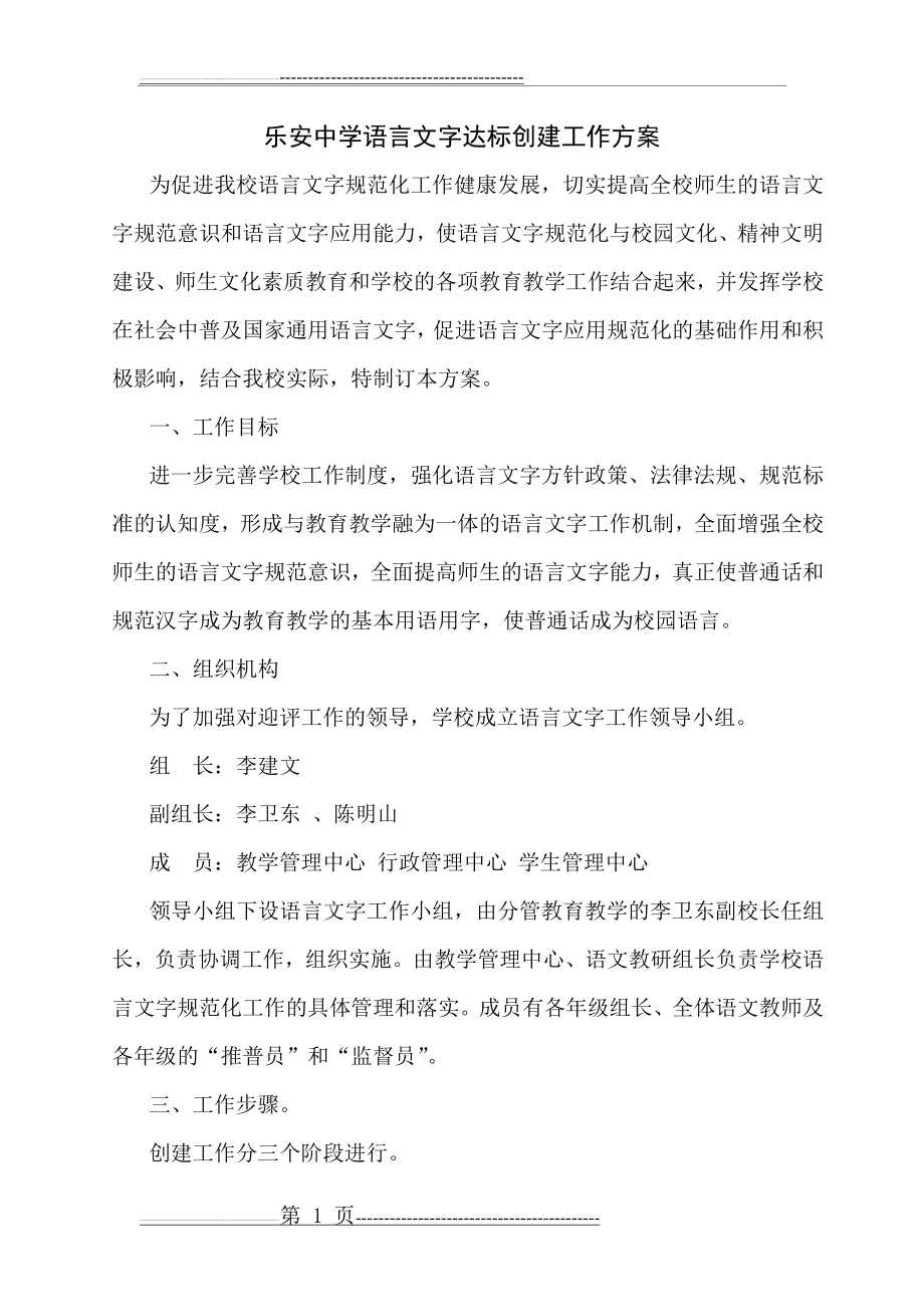 乐安中学学校语言文字达标创建工作方案(4页).doc_第1页