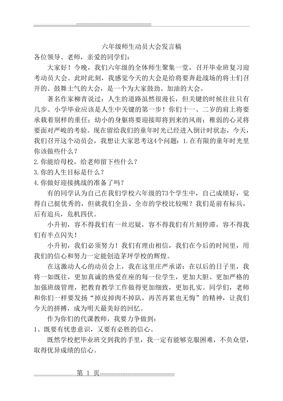 六年级复习迎考动员大会发言稿(2页).doc_第1页