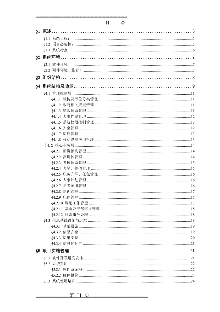 人事管理系统(25页).doc_第2页