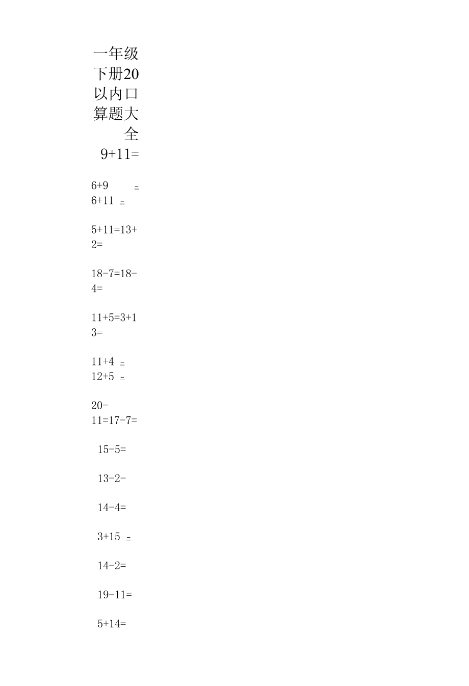 一年级下册20以内口算题大全.docx_第1页