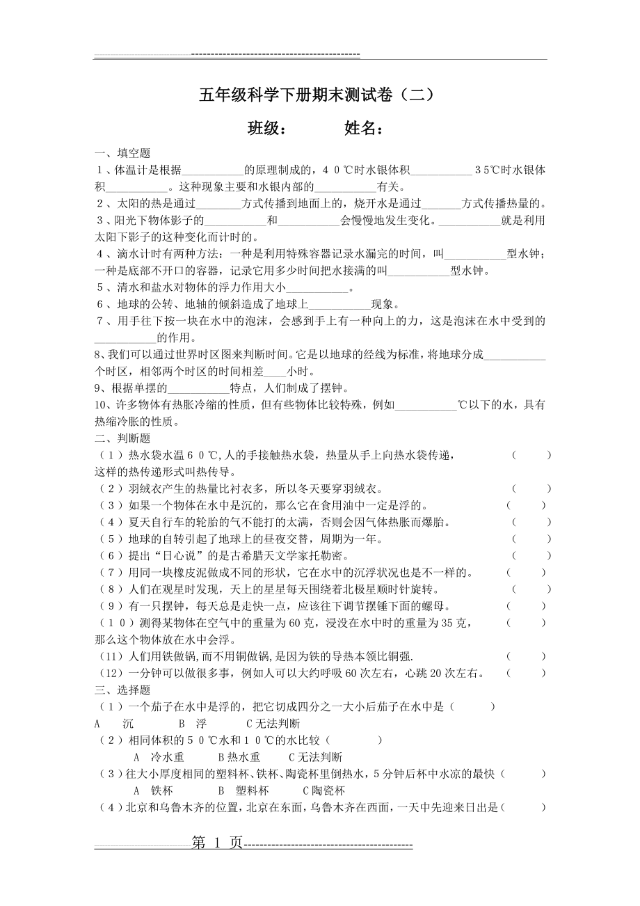 五年级科学下册期末测试卷(二)(3页).doc_第1页