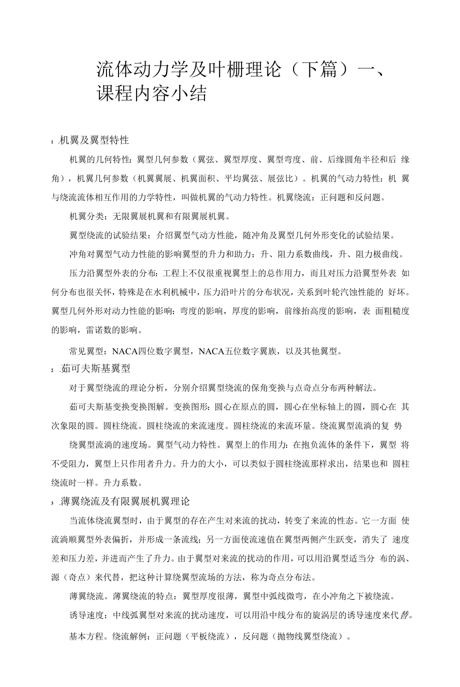 流体动力学及叶栅理论课程作业.docx_第1页