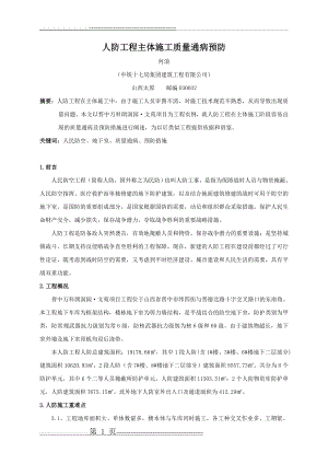 人防施工中容易出现的质量通病及预防措施 (修改)(10页).doc